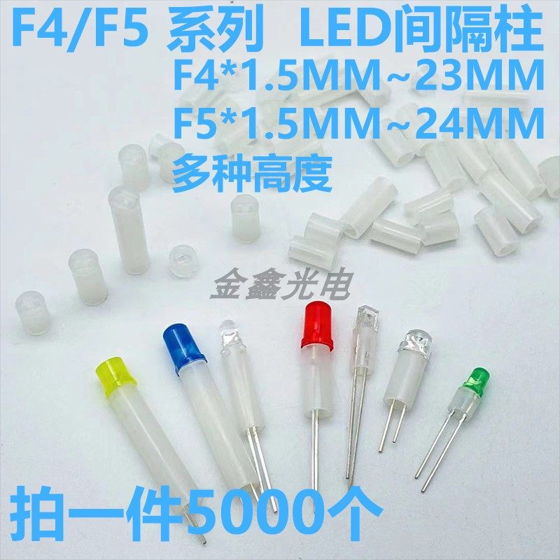 直径F4mm/5MM 高度12.5MM~24MM LED间隔柱发光二极管灯柱隔离垫高,电子元器件市场,LED灯珠/发光二级管,淘宝优惠券,粉丝福利购,淘宝优惠卷