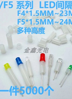 直径F4mm/5MM 高度12.5MM~24MM LED间隔柱发光二极管灯柱隔离垫高