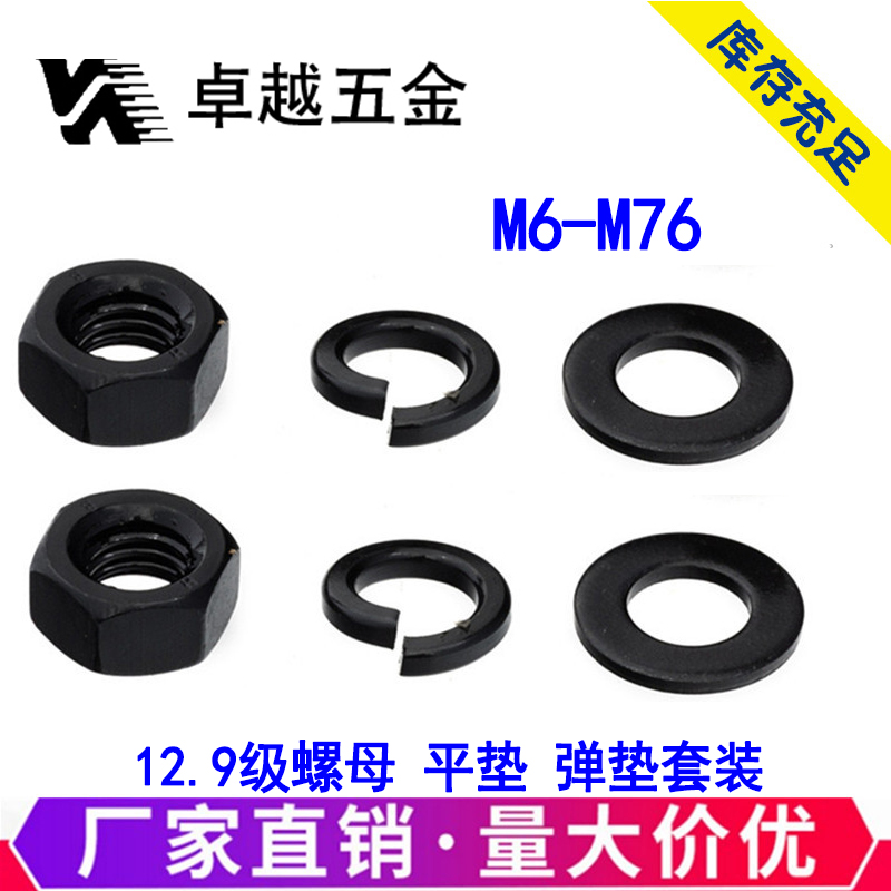 12.9级高强度螺母平垫弹垫套装螺帽垫片M8M10M12M16M18M20M22M36