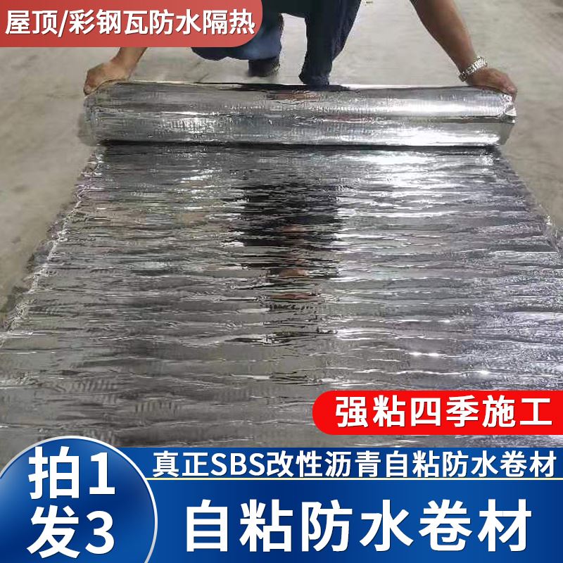 sbs自粘沥青防水卷材隔热 丁基胶带堵彩钢瓦平房屋顶防水补漏材料