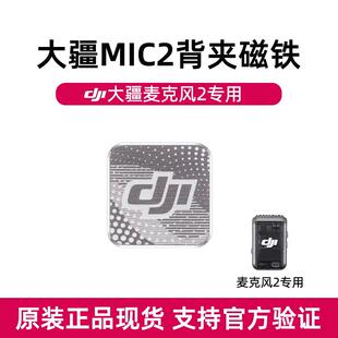 大疆DJI mic2发射器背夹磁铁麦克风配件领夹麦固定磁铁全新原装