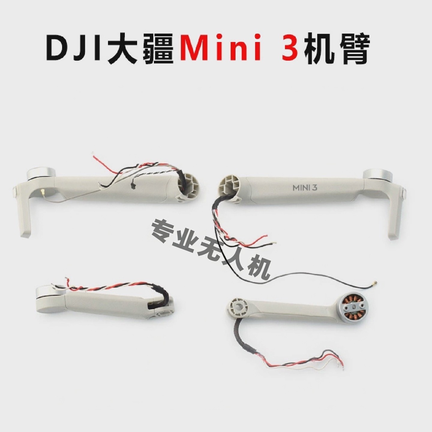 适用DJI大疆mini3无人机外壳带电机机臂前后转轴灯罩原厂维修配件,模玩/动漫/周边/娃圈三坑/桌游,无人机/穿越机/穿越机配件,淘宝优惠券,粉丝福利购,淘宝优惠卷