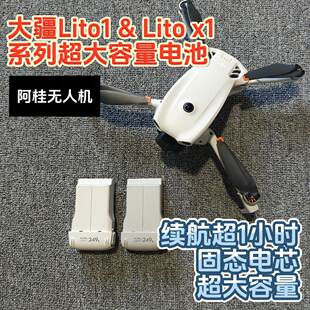 大疆Lito1 & Lito X1 阿桂改电池 扩容大容量电池 长续航电池 dji