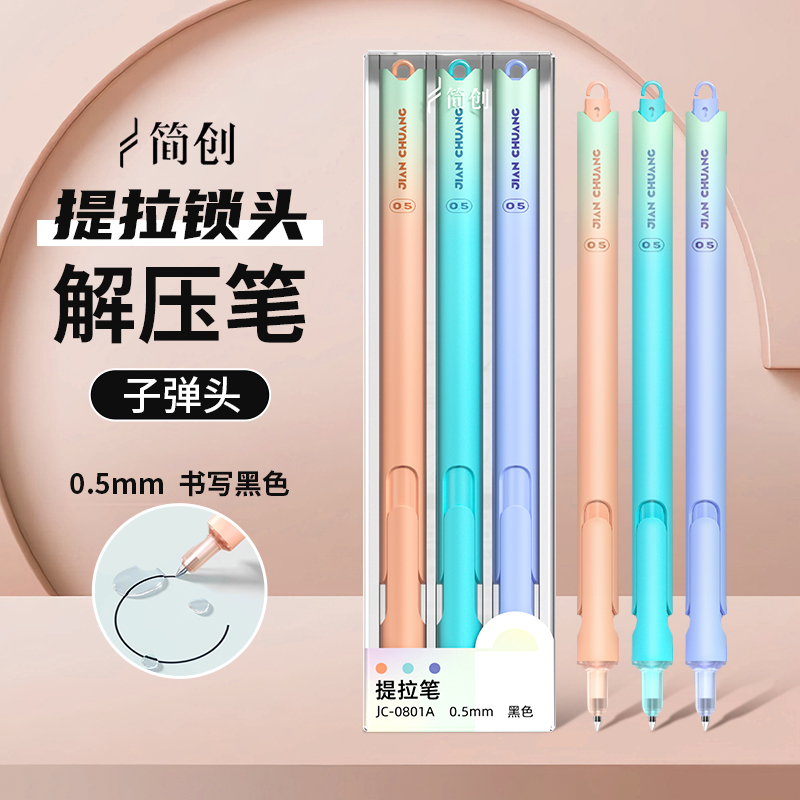 简创Lock锁解压笔提拉中性笔