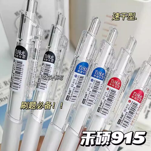 禾硕915白月光笔按动笔透明杆st头中性笔0.5mm小白签字笔刷题笔