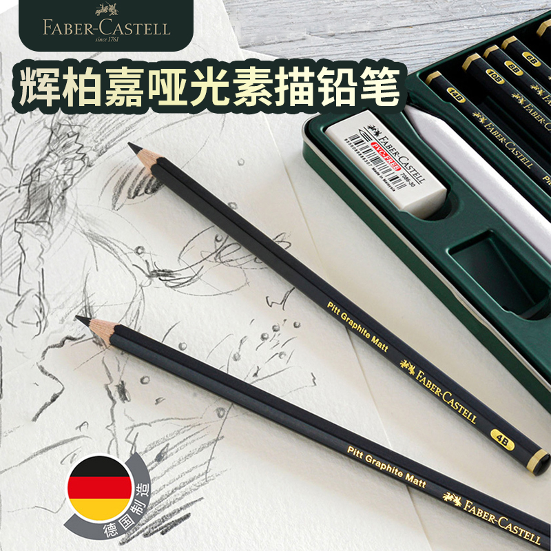 德国辉柏嘉哑光素描铅笔套装专业美术生速写绘图2B/4B/8B/12B/14B
