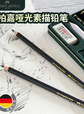 德国辉柏嘉哑光素描铅笔套装专业美术生速写绘图2B/4B/8B/12B/14B
