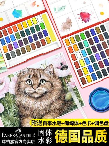 辉柏嘉固体水彩颜料套装