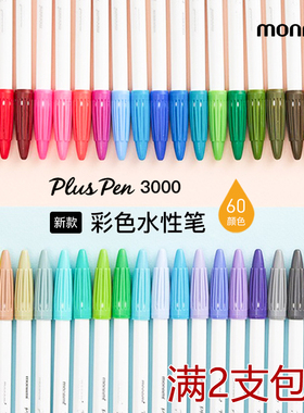 慕娜美3000纤维笔水性彩色笔勾线笔手绘书写手账笔慕那美新款60色