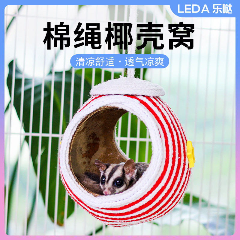 蜜袋鼯窝夏季专用椰子窝躲避图片
