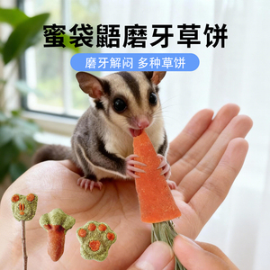 蜜袋鼯草饼磨牙咬串苹果木荷兰猪仓鼠龙猫兔子零食磨牙棒玩具用品