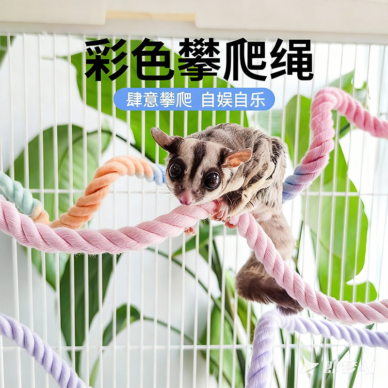 蜜袋鼯攀爬棉绳玩具攀爬专用绳笼内站杆解闷自嗨造景布景宠物品