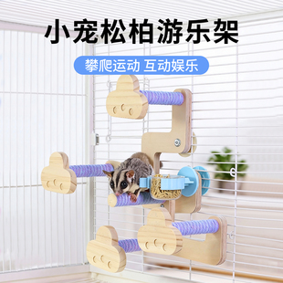 蜜袋鼯攀爬玩具梯子云梯运动锻炼飞鼠玩耍玩具蜜袋鼬攀爬实木站架