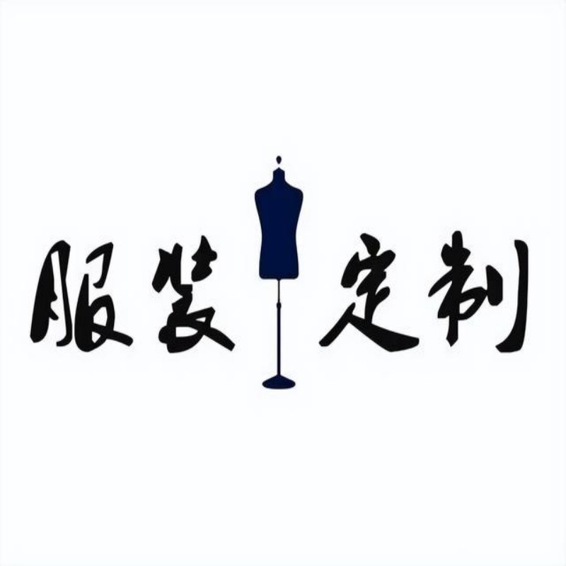 服装加工定做来料