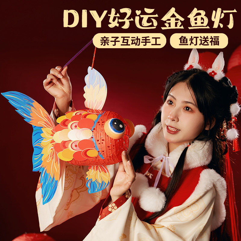 龙年手工diy金鱼灯笼元宵节儿童创意古风发光小鱼花灯制作材料包