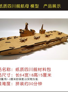 四川舰航母纸板拼插模型玩具辽宁福建号军舰轮船手工diy材料包