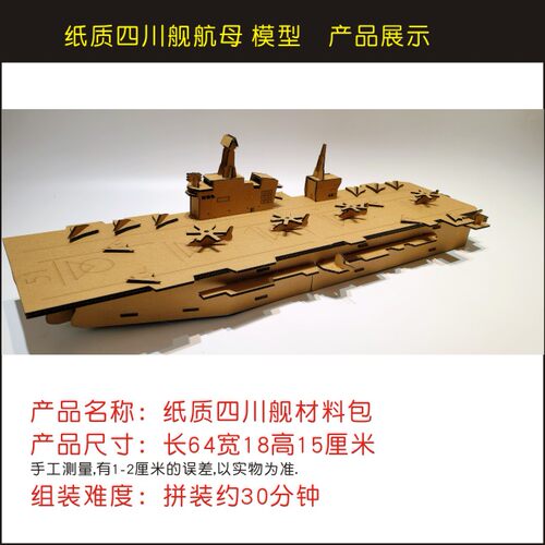 四川舰航母纸板拼插模型玩具辽宁福建号军舰轮船手工diy材料包
