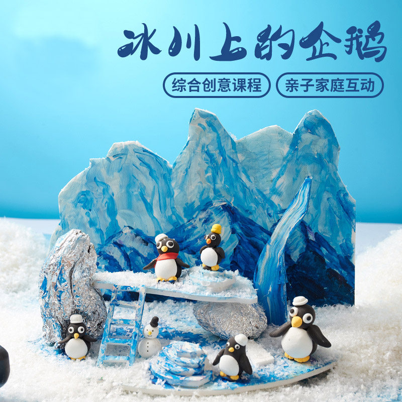 冰川上的企鹅儿童创意美术绘画手工自制贴画幼儿园益智美劳材料包