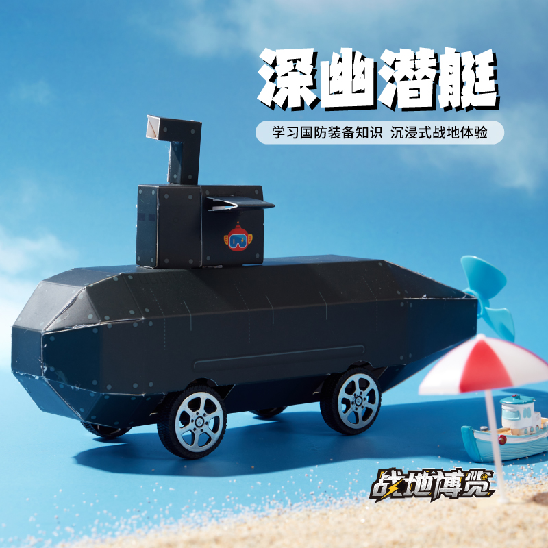纸盒潜艇军事模型手工拼插材料包