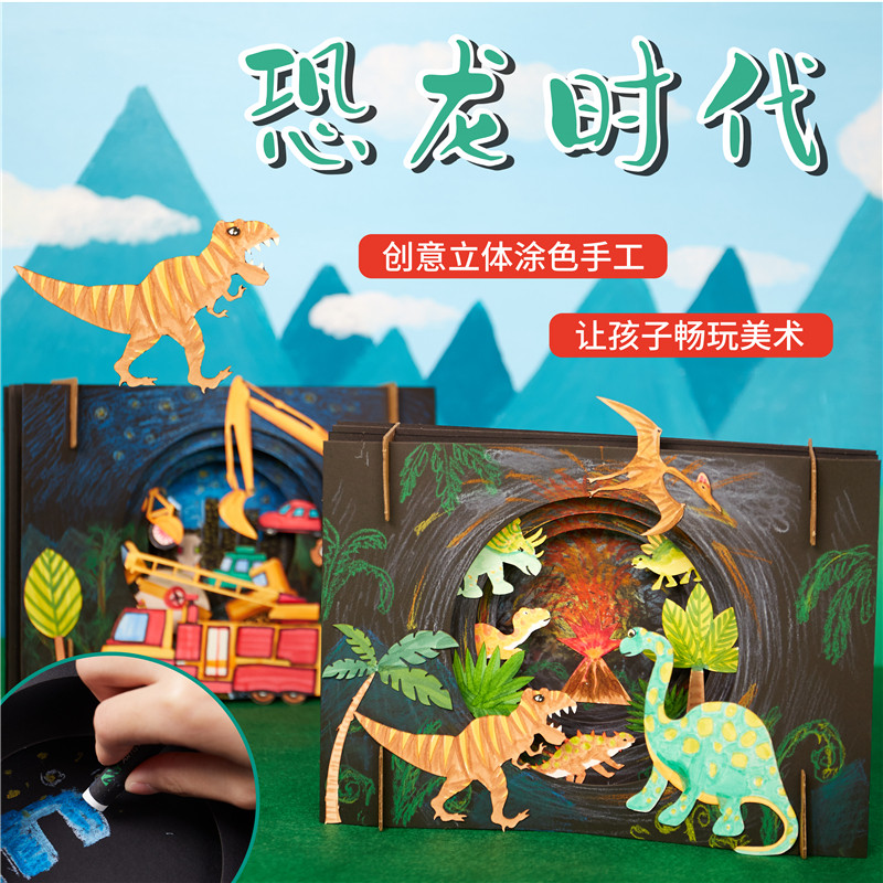 手工立体画彩纸粘贴制作玩具恐龙时代拼装幼儿园创意美术绘画材料