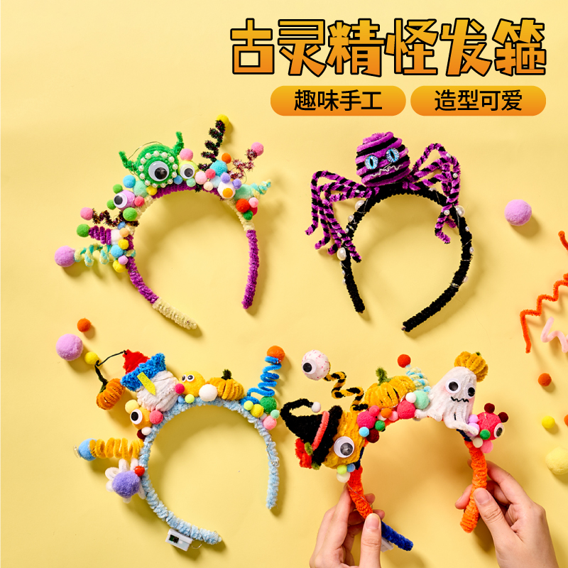 万圣节手工diy古灵精怪发箍道具
