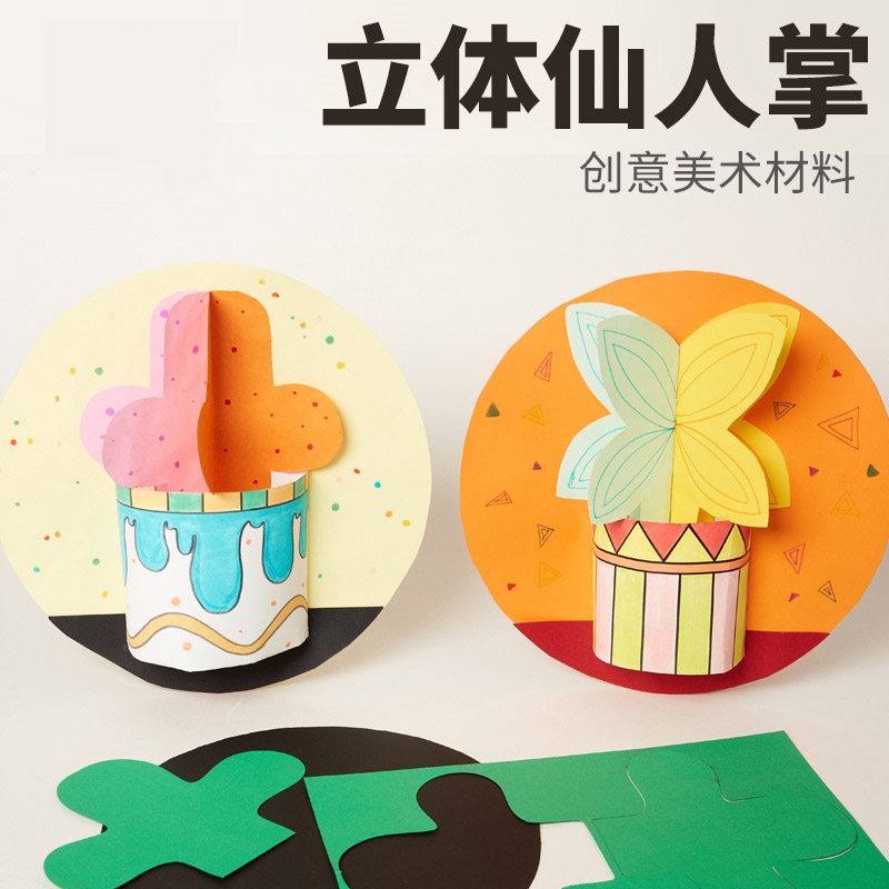 创意立体仙人掌手工美术绘画材料包儿童益智幼儿园美劳区角制作