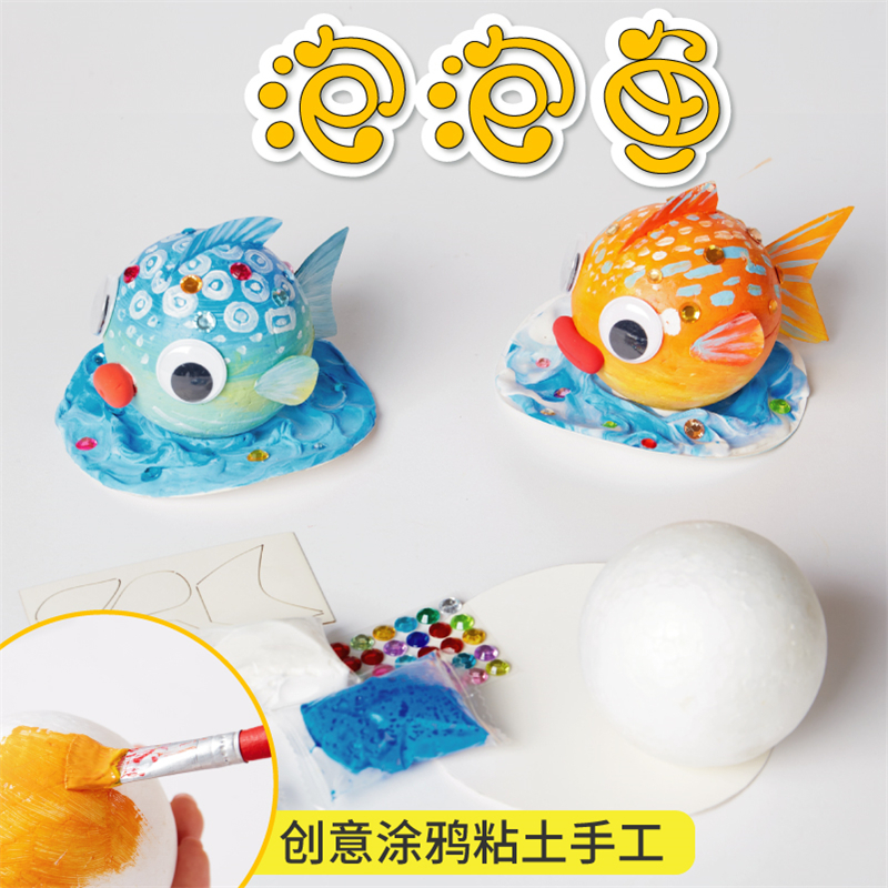 幼儿园泡泡鱼手工diy制作材料包 儿童创意美术涂鸦绘画益智玩具
