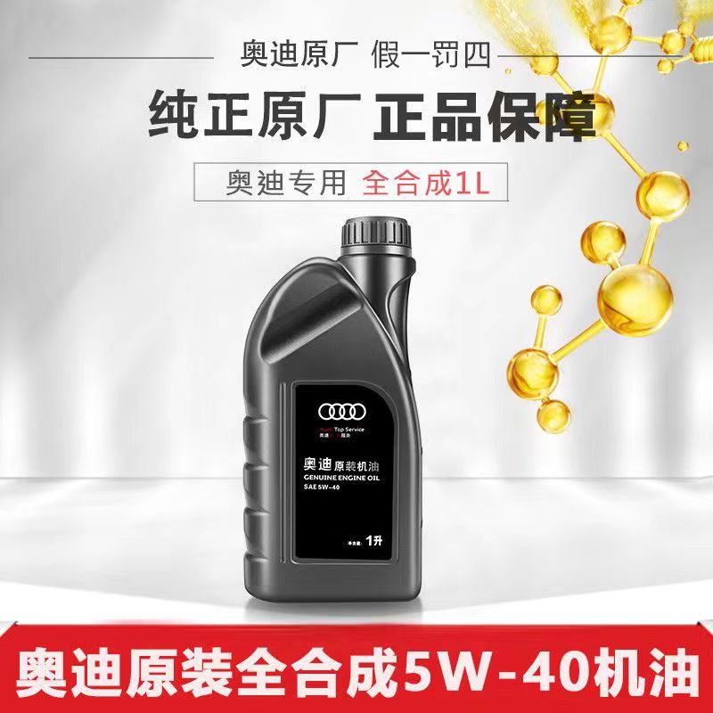 奥迪原装机油5W-40原厂A3 A4L A6L Q3L Q5L保养专用全合成润滑油