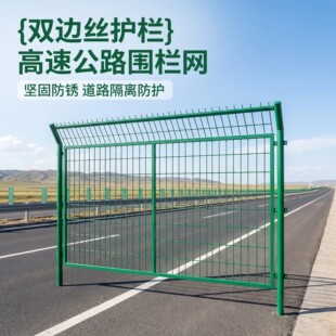 双边丝护栏网高速公路户外安全防护网围栏果园隔离栅栏铁丝防护栏