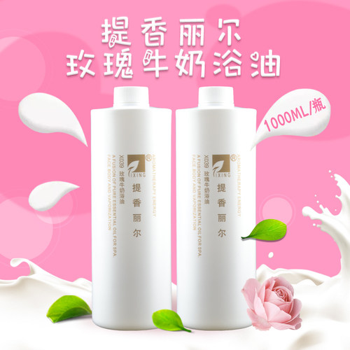 提香丽尔玫瑰牛奶浴油美容院泡澡