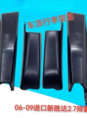 适用于进口06-09款现代胜达2.7新胜达行李架盖行李架盖板全新配件