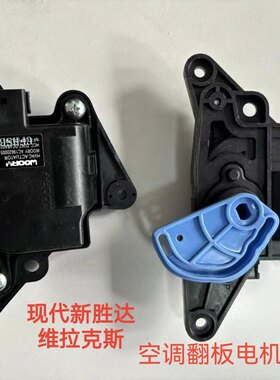 适用现代新胜达维拉克斯暖风转换电机风门开关执行器空调翻板电机