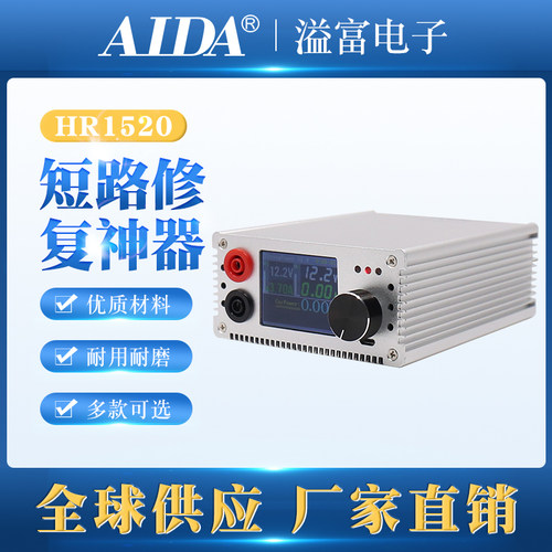 AIDA手机短路杀手烧机神器HR1520