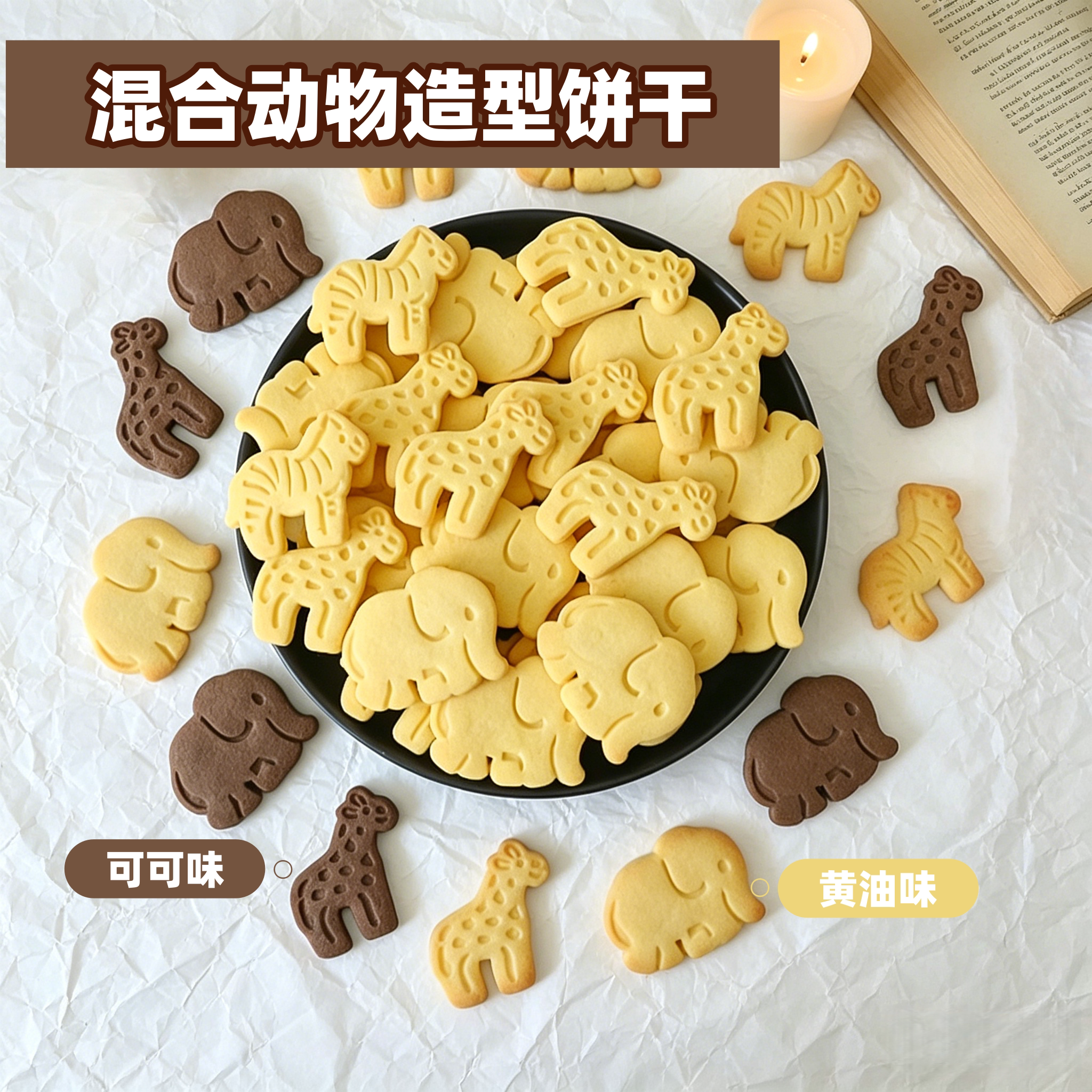 新款儿童动物大象长颈鹿斑马饼干