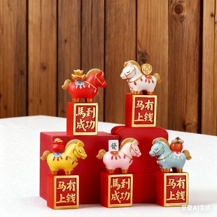 2026马年专场马到成功马上有钱乔迁之喜新年元旦送礼惊喜马摆件