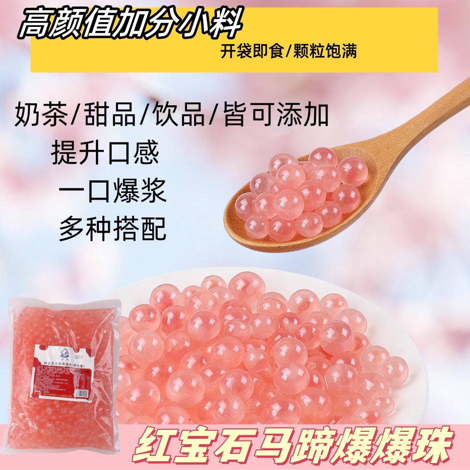 商用马蹄爆爆珠脆爽爆珠饮品装饰
