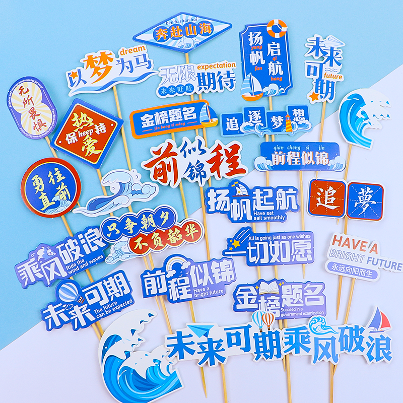 畢業季蛋糕裝飾插件未來可期