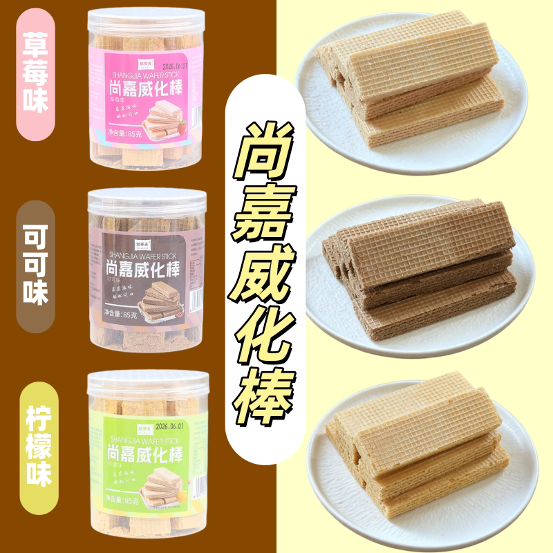 尚嘉威化棒可可味柠檬味草莓味