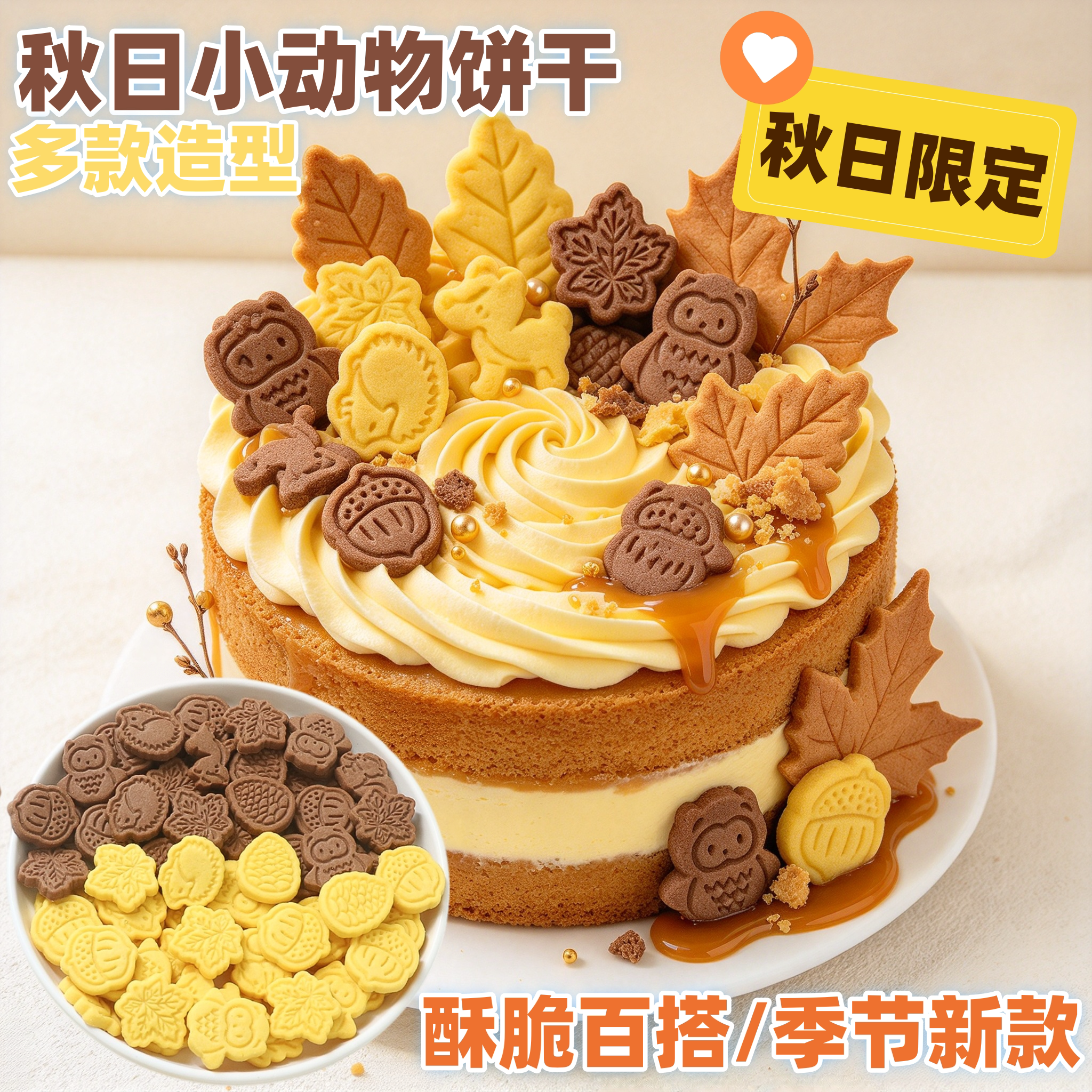 秋日氛围感小动物混款造型饼干