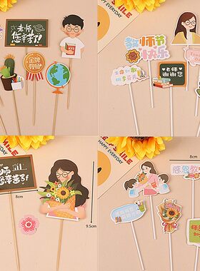 教师节快乐感恩有你摆件插件