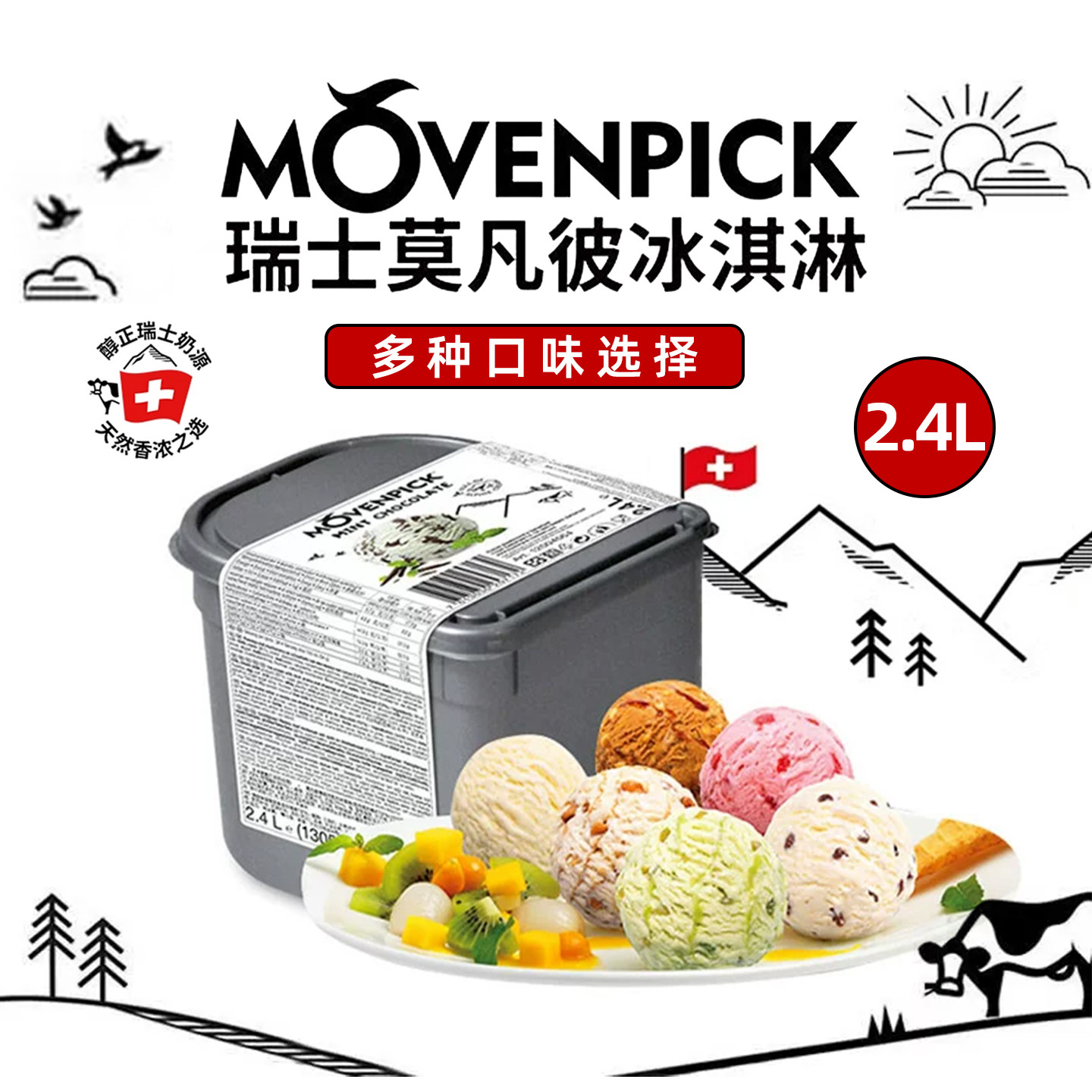 莫凡彼冰激凌大桶2.4L/5L