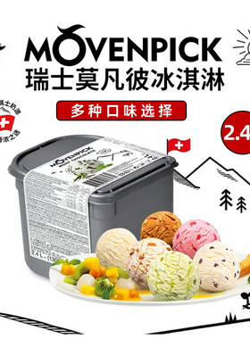 莫凡彼冰激凌大桶2.4L/5L