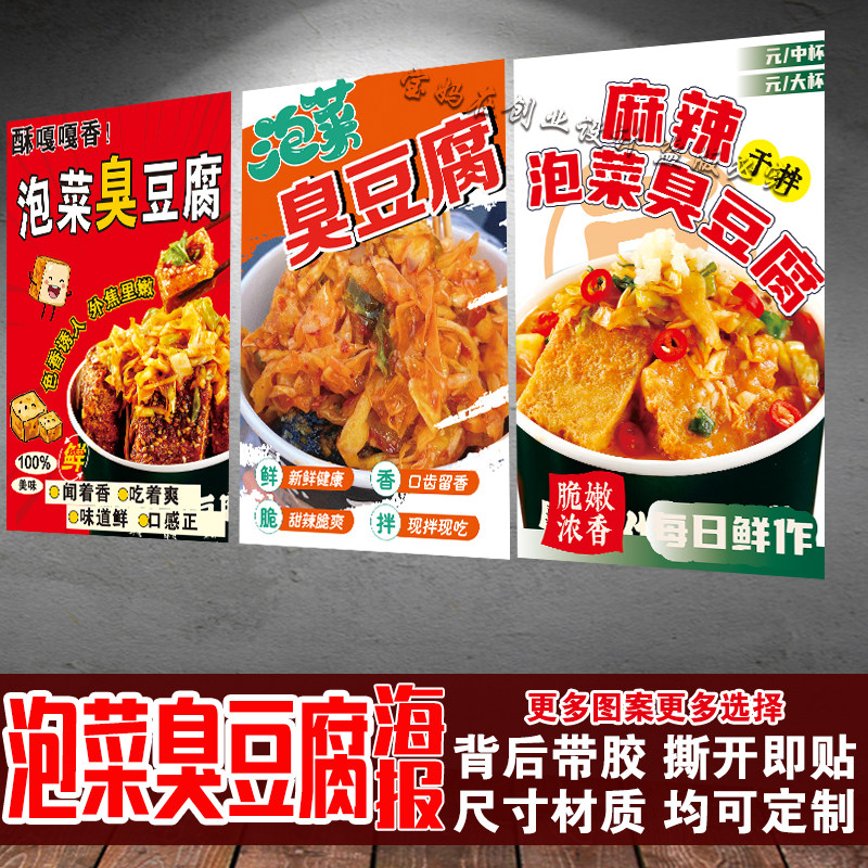 泡菜臭豆腐海报贴纸 夜市小吃摊特色美食广告 饭店墙面自粘墙贴
