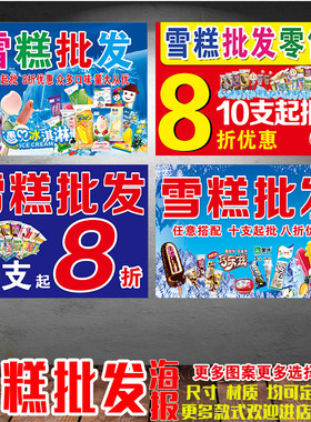 雪糕冰淇淋批发冰箱冰柜冰棍饮料广告画海报户外防水贴纸背胶贴纸