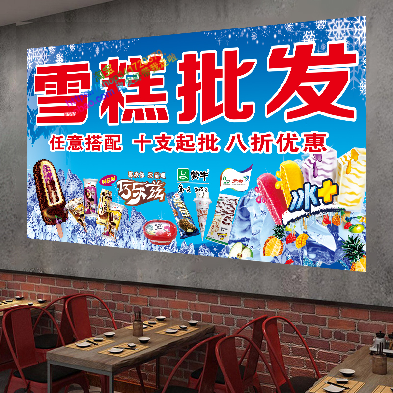 雪糕冷饮棒冰批发广告海报冷饮冰棒水冰箱墙面贴纸贴画图片自粘防