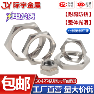 304不锈钢六角细牙防松超薄扁螺母非标英制锁紧螺帽水箱并帽根母