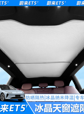 适用蔚来ET5T ET5 ET7 EC6 EC7全景天窗防晒冰晶遮阳帘天幕隔热