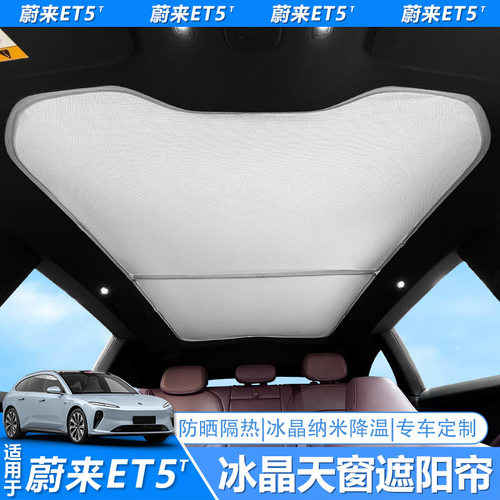 适用蔚来ET5T ET5 ET7 EC6 EC7全景天窗防晒冰晶遮阳帘天幕隔热