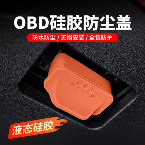 适用理想奥迪蔚来通用OBD接口保护罩电脑诊断防尘盖内饰汽车配件