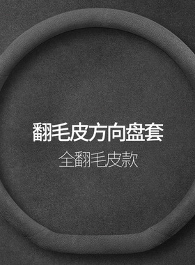 适用特斯拉Tesla翻毛皮方向盘套Model系列Model Y专用超薄真皮